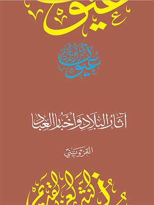 cover image of آثار البلاد وأخبار العباد